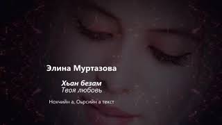 Элина Муртазова - хьан безам Чеченский и русский текст