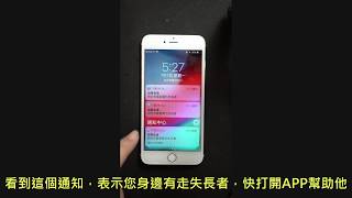 守護BBCall教學影片4：搜尋防走失載具、幫路邊的走失長者發公告、通知附近的人和長者家人