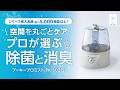 『プーキープロミスト PK-602(S)』製品紹介。次亜塩素酸水専用噴霧器『プーキープロミスト』シリーズ。