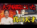 ☆東大病院にいた天才、その悪魔的な魅力。天才の条件とは?