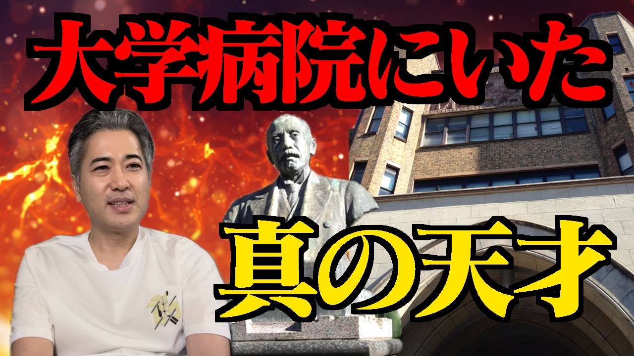 ☆東大病院にいた天才、その悪魔的な魅力。天才の条件とは？