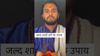 जल्द शादी होने के उपाय।jaldi shadi hone ke upay|astrology marriage jotish 1million