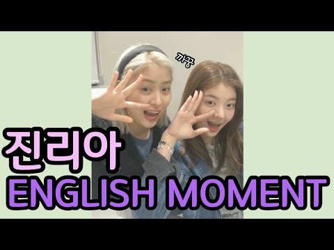 [ITZY(진리아)] 리아, 류진이의 간단하지만 멋있는 영어 모먼트