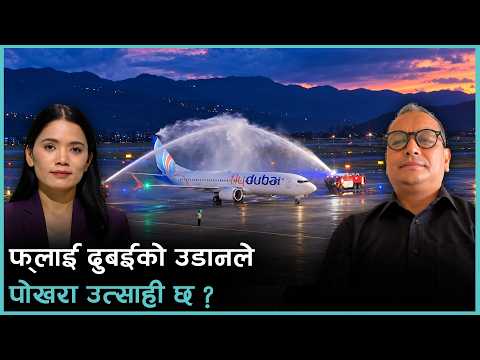पोखरामा फ्‌लाई दुबईको व्यावसायिक उडान, के भन्छन् व्यवसायी ? | Kantipur Live Talk