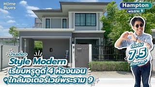 รีวิวบ้าน Hampton พระราม 9 l บ้านเดี่ยว Style Modern เรียบหรู 4 ห้องนอน ใกล้มอเตอร์เวย์ พระราม 9