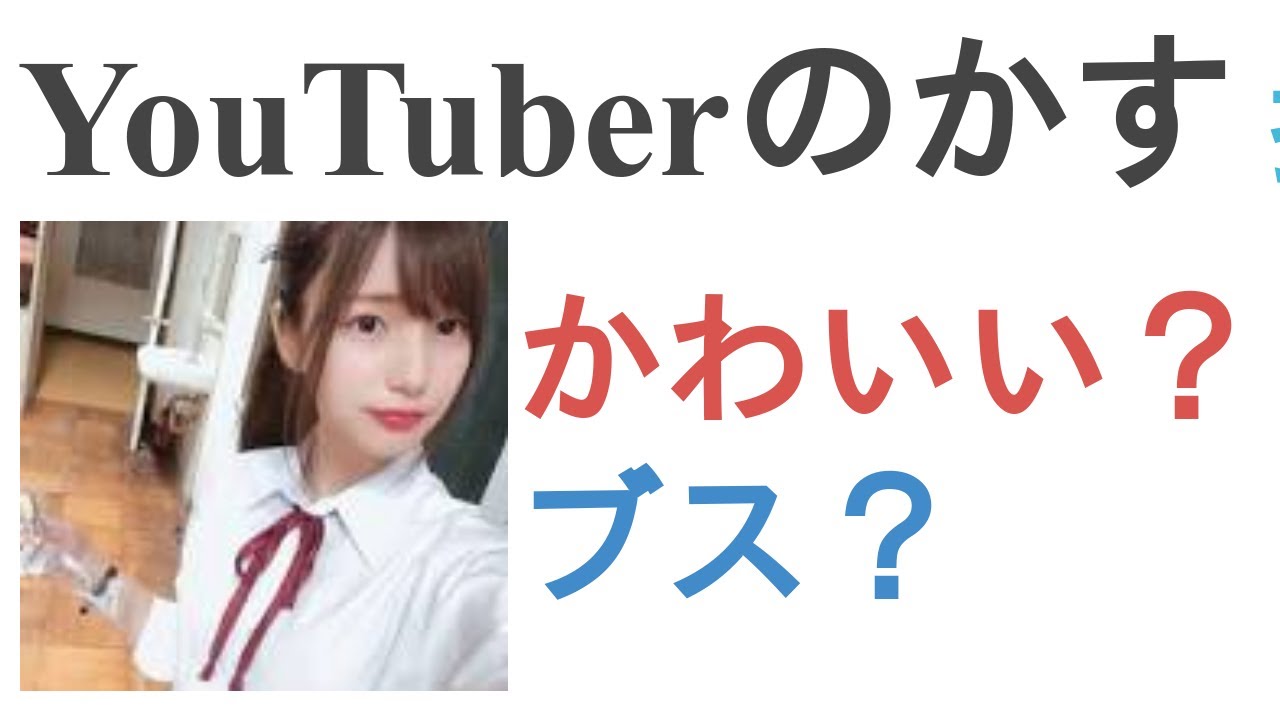 Youtuberのかすはかわいい ブス Youtube