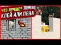 КЛЕЙ или ПЕНА для газобетона? Все плюсы и минусы. Узнай, что лучше!