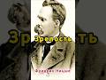 Зрелость и тишина духа.... #ницше #философия #зрелость #характер #жизнь