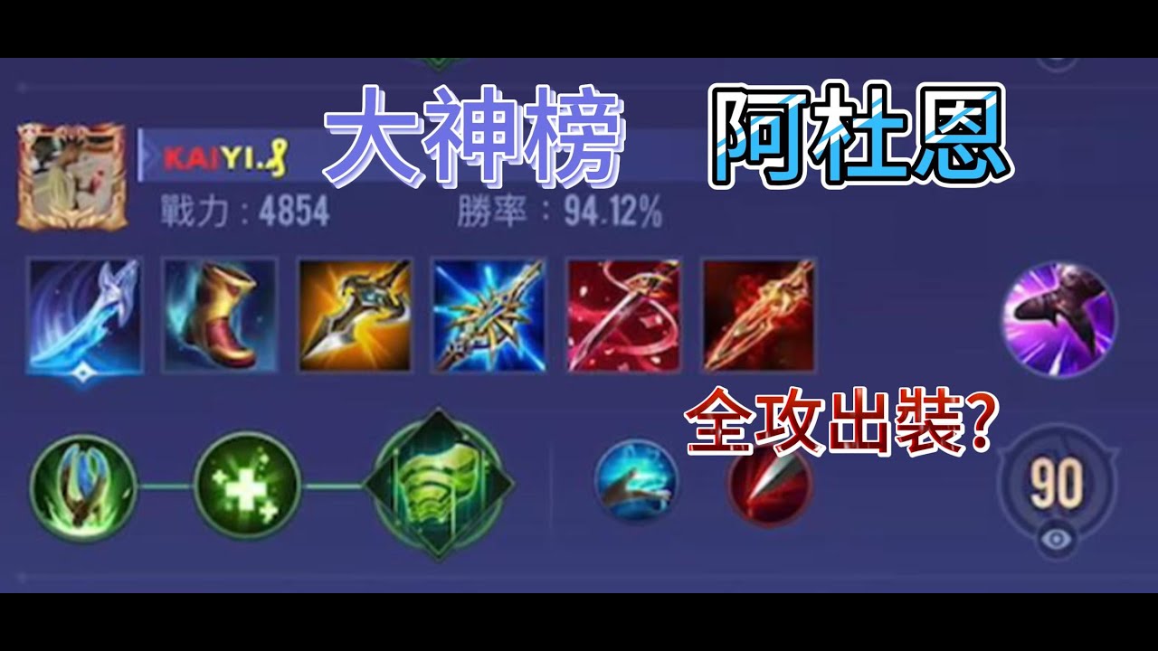 傳說對決 大神榜竟然有阿杜恩全攻擊! 神奇出裝(1)