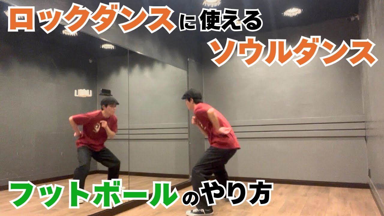 ロックダンスに使えるソウルダンスの動き｜フットボールのやり方