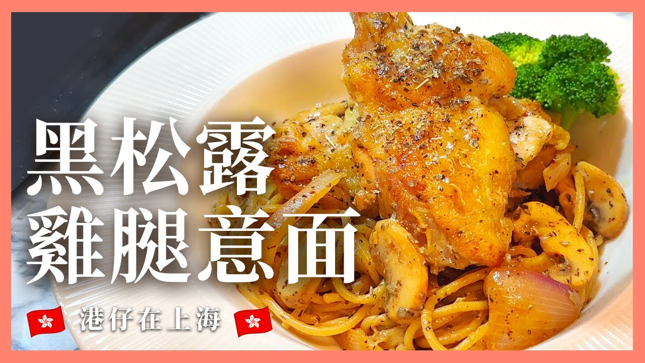 【今晚想食 🍝 黑松露雞腿意面 】30分鐘解鎖五星級味道 | 簡易食譜跟着做 | 一人獨食之選 | Black Truffle Chicken ...