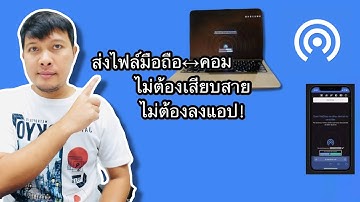 ส่งไฟล์จากมือถือ↔คอม ง่ายนิดเดียว! 📱💻 ไม่ต้องลงแอป ไม่ต้องเสียบสาย ทำได้ใน 1 นาที!