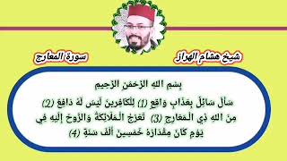 سورة المعارج هشام الهراز