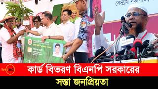 কার্ড বিতরণ বিএনপি সরকারের সস্তা জনপ্রিয়তা   | Islami Andolon