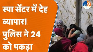 Noida म Spa सटर पर पलस टम क छप, सदगध हलत म मल यवक-यवतय Up News