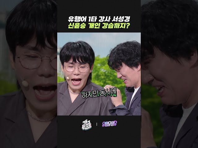 유행어 1타 강사 서성경 신윤승 개인 강습까지? | 개그콘서트 Gagconcert | KBS 260920 방송