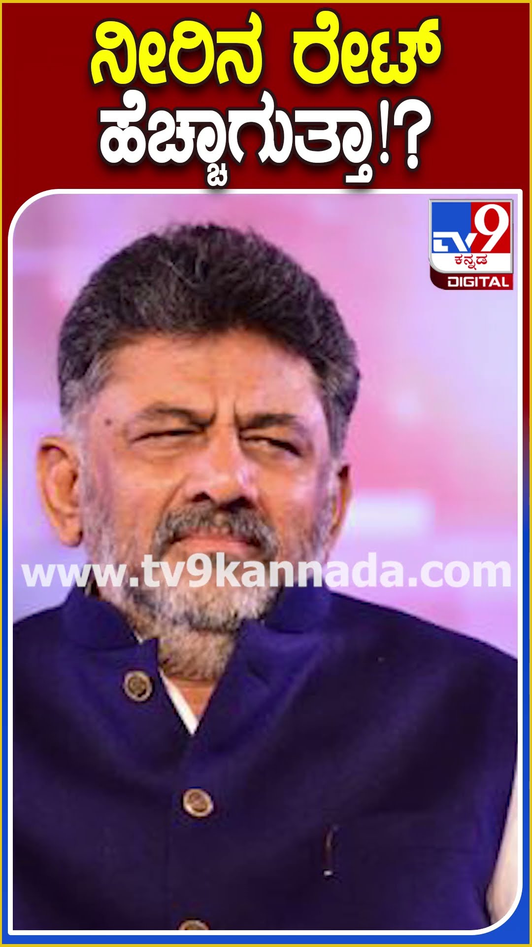 ನೀರಿನ ರೇಟ್ ಹೆಚ್ಚಾಗುತ್ತಾ!? #Water #Tv9D