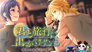 【ハニプレ】イベントストーリー君と旅行に出かけたら〜ドリームストーリー〜8、9話