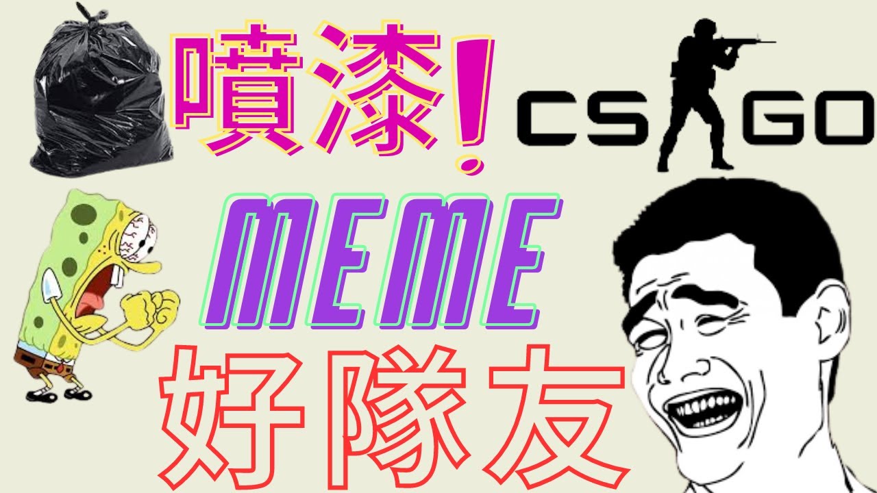 CSGO 噴漆好醜阿 隊友是優質有自信的 我運氣是好的 MEME剪輯 - YouTube