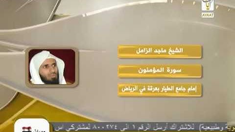 سورة المؤمنون بصوت الشيخ ماجد الزامل