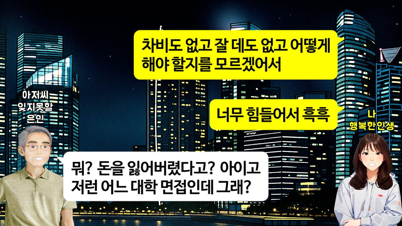 [깡냉이톡썰]대학교 면접을 보려고 처음 온 서울에서 소매치기를 당해 돈 한푼없던 내게 아무 조건없이 따뜻한 마음을 베풀어주신 경비아저씨.오래 걸렸지만 이제야 감사한 마음을 전합니다