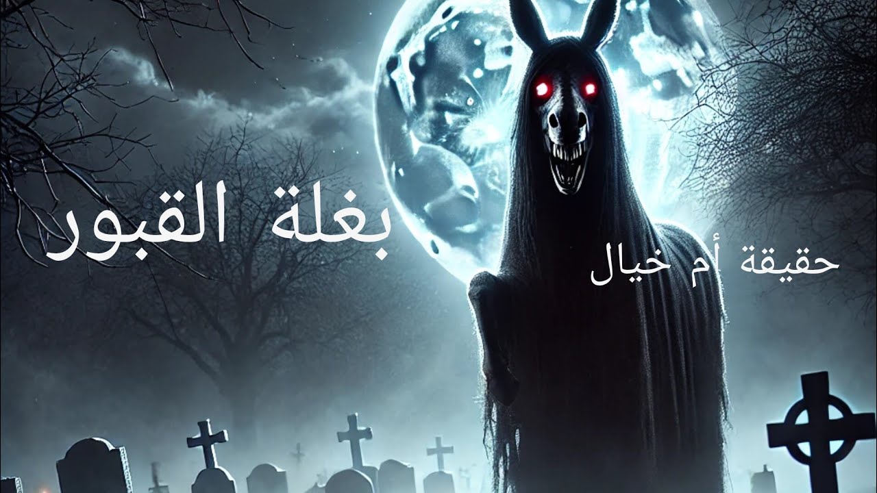 بغلة القبور: الأسطورة المغربية المروعة التي يحظر ذكرها! - YouTube