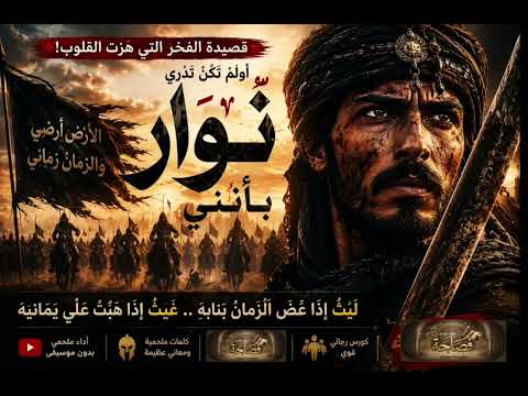 الأرض أرضي والزمان زمانيه أو لم تكن تدري نوار بأنني إلقاء شعري يهز الوجدان للشاعر ناصر الفراعنة