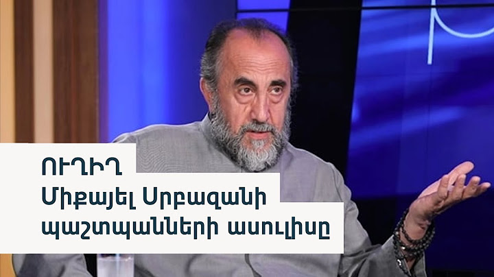 ՈՒՂԻՂ | Միքայել Աջապահյանի պաշտպանական թիմի մամուլի ասուլիսը