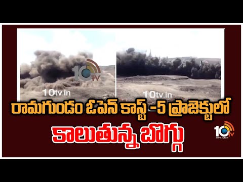 రామగుండం ఓపెన్‪కాస్ట్ -5 ప్రాజెక్టులో కాలుతున్న బొగ్గు | Coal Burning in Ramagundam Opencast| 10TV - 10TVNEWSTELUGU