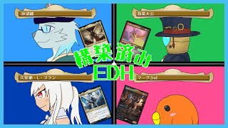 【MTGコラボ】ゆるっと構築済みEDHで遊ぼうの回【沖津細 Vtuber】