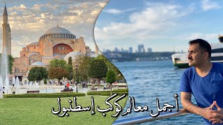 أجمل معالم كوكب اسطنبول Istanbul