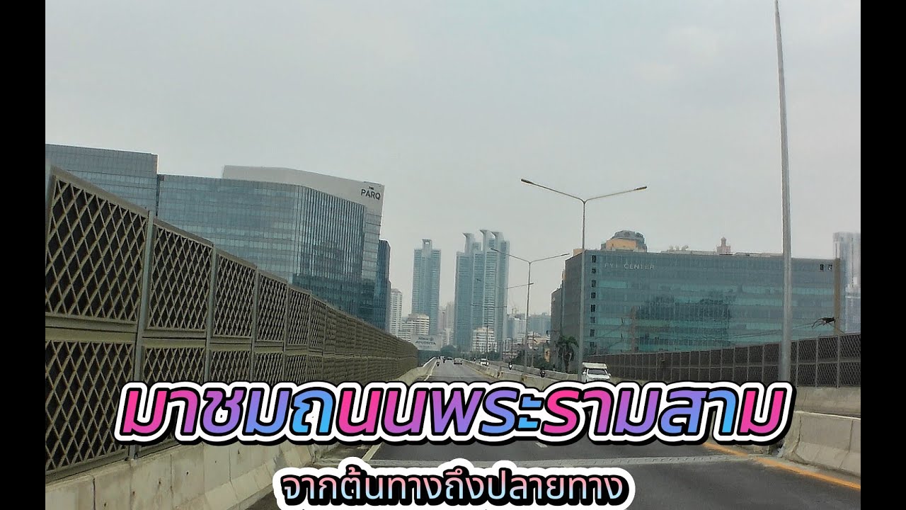 มาชมถนนพระรามสามจากแยกบุคคโลไปศูนย์ประชุมแห่งชาติสิริกิติ์