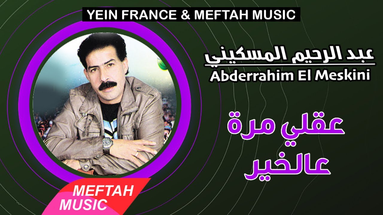 Abderrahim El Meskini - 3e9li Merra 3alkhir | 2021 | عبد الرحيم المسكيني - عقلي مرة عالخير