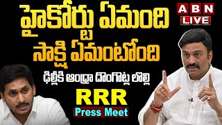 🔴LIVE: YCP MP Raghu Rama Krishnam Raju Press Meet  | RRR Press Meet | ABN Telugu