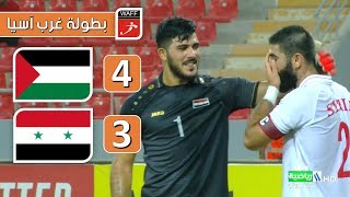 ملخص مباراة فلسطين 4-3 سوريا | بطولة غرب آسيا 2019