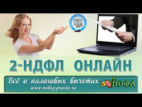 Справка 2 НДФЛ для налогового вычета: как получить онлайн в ЛК налогоплательщика