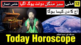 Today Horoscope 12 May 2026 Ajj Ka Din Kaisa Hoga | Astrology Mehrban Ali