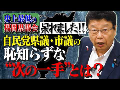 [Absolute Worst] What is the Shameless "Next Move" of Fukuoka Prefectural and City Council Members?