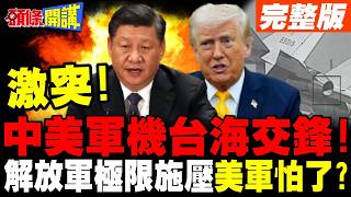 中美軍機交鋒及台灣緊張局勢
