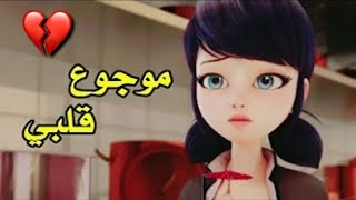 اغنية حزينة [ موجوع كلبي ]  على الميراكولوس  مع كلمات  لايفوتكم تصميمي 