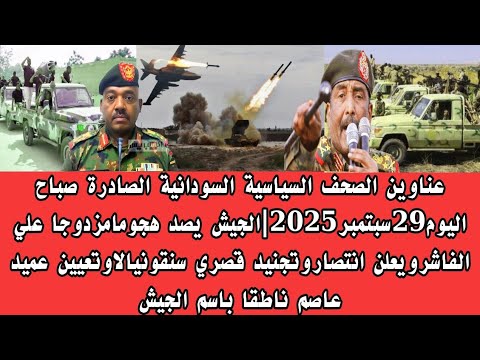 اخبار السودان عناوين الصحف السياسية السودانية الصادرة صباح اليوم29سبتمبر2025