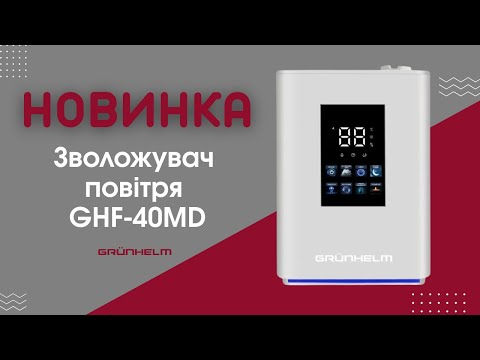 Зволожувач повітря ультразвуковий GRUNHELM GHF-40MD (40 м кв, 5л, 350 мл/г), видео 1