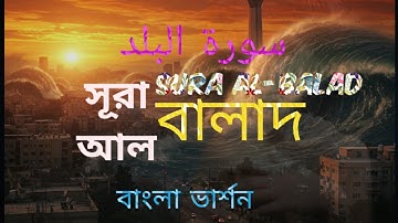 সূরা আল বালাদ❤️ বাংলা ভার্সন।।سورة البلد।.Surah Al Balad Bangla Version