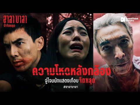 ความโหดหลังกล้อง จู่โจมนักแสดงเกือบจิตหลุด | ฮาลาบาลา ป่าจิตหลุด