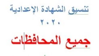 تنسيق الصف الثالث الاعدادى ٢٠٢٠ لجميع المحافظات والحد الأدنى والحد الأعلى لدخول الثانوية العامة