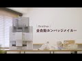 【ブラザー公式】カンバッジメイカー「BB1-5700」紹介動画