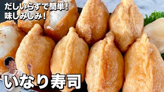 寿司（いなり寿司）｜Koh Kentetsu Kitchen【料理研究家コウケンテツ公式チャンネル】さんのレシピ書き起こし