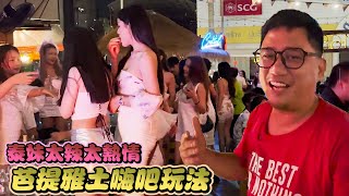 1000塊有找 芭提雅168土嗨吧泰妹太辣太熱情Ft.  @mikeinthailand419  | 芭提雅自由行EP3