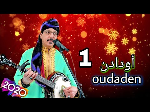 أجمل أغنية لمجموعة أودادن 2020◀️ 1 oudadn Mariage Amazigh Agadir