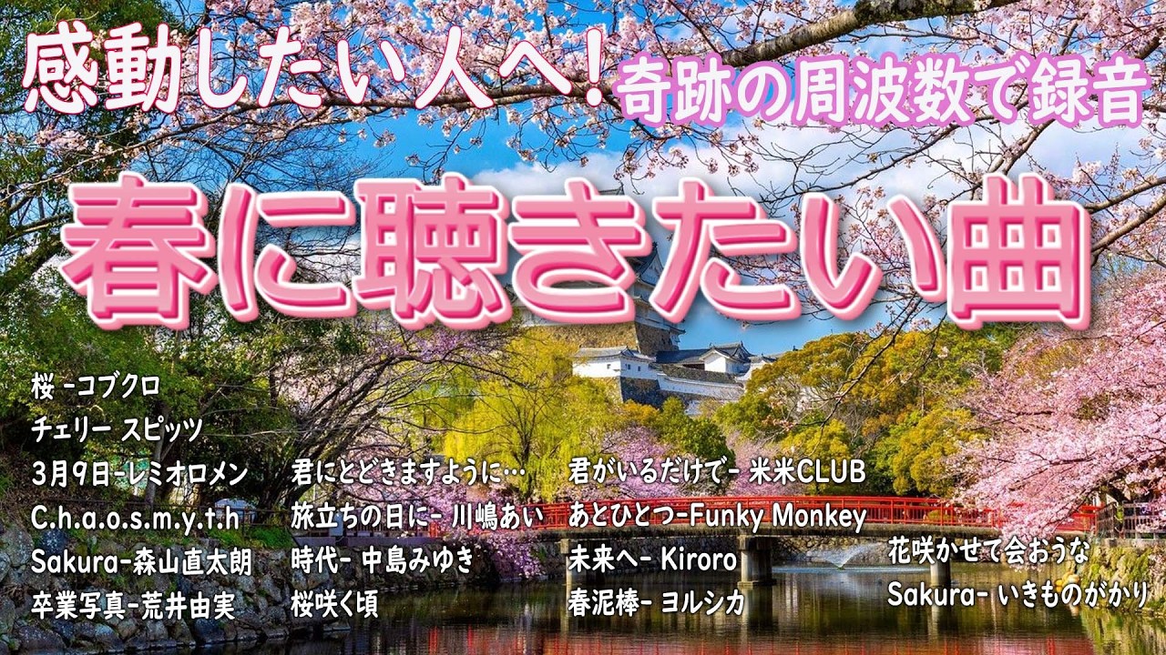 春の名曲ベスト 2026 BGM🌸邦楽 春ソング メドレー🌷人気の春ソング メドレー🌸邦楽 春の歌 🎵SAKURA、春よ、来い、3月9日 など感動の春うた